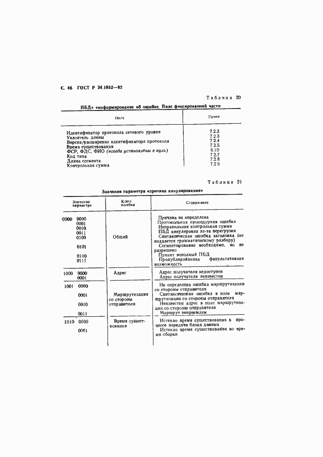 Страница 47 ГОСТ Р 34.1952-92