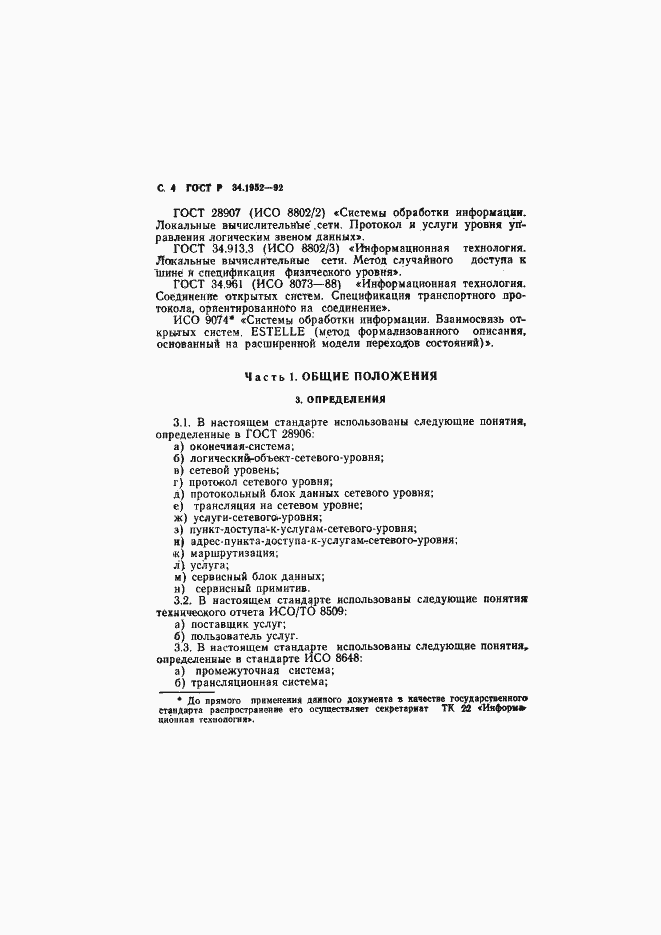 Страница 5 ГОСТ Р 34.1952-92