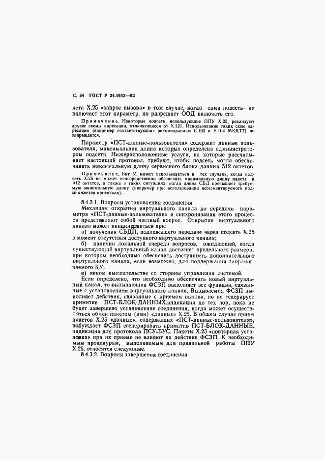 Страница 55 ГОСТ Р 34.1952-92