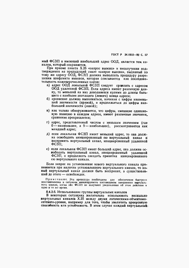 Страница 58 ГОСТ Р 34.1952-92