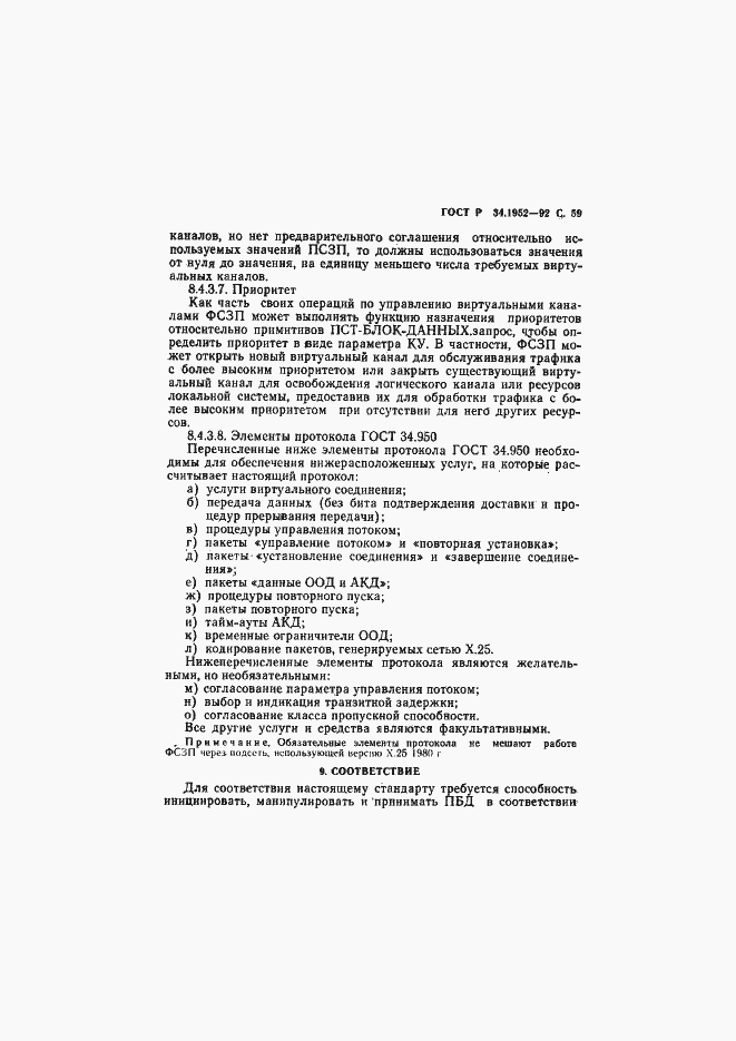 Страница 60 ГОСТ Р 34.1952-92