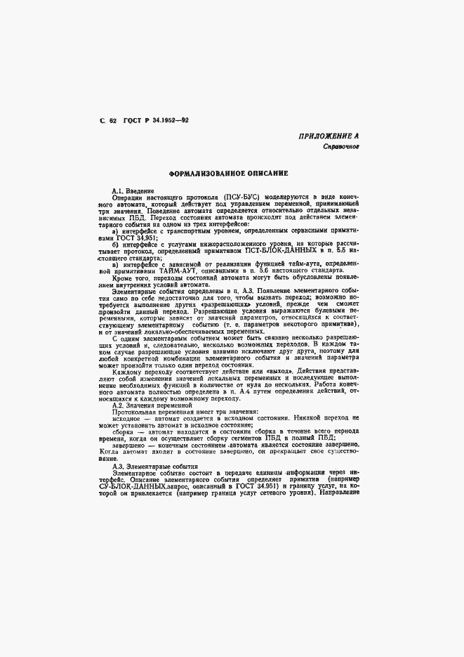 Страница 63 ГОСТ Р 34.1952-92