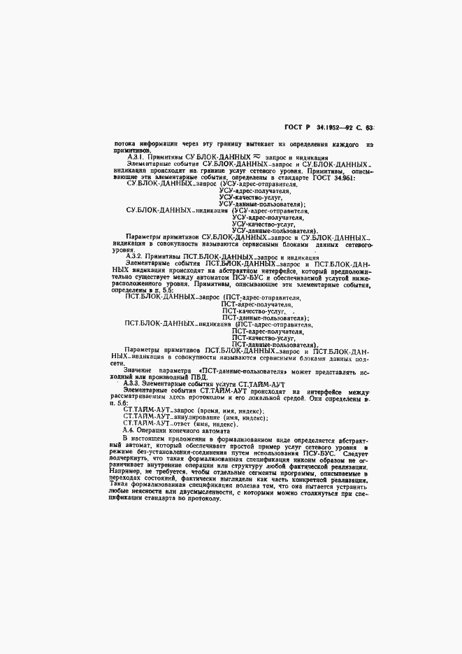 Страница 64 ГОСТ Р 34.1952-92