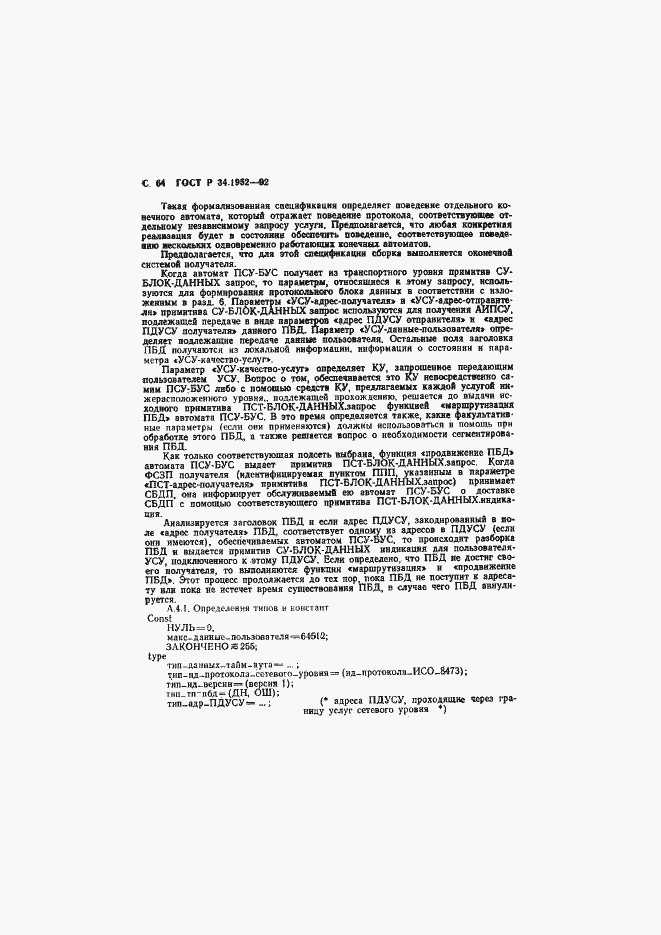 Страница 65 ГОСТ Р 34.1952-92