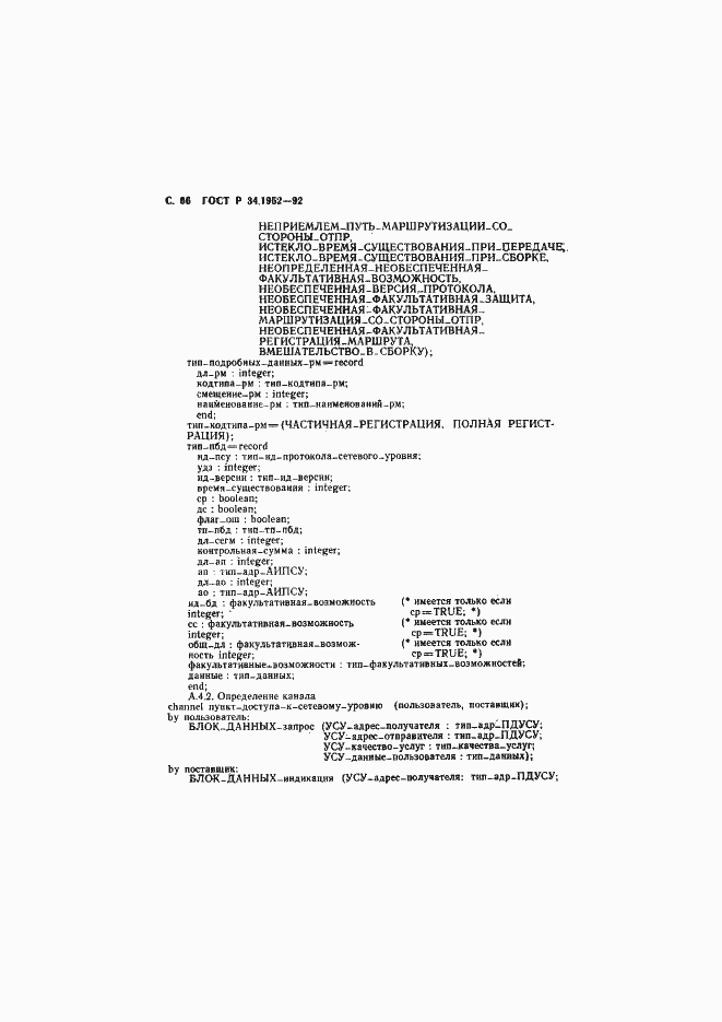 Страница 67 ГОСТ Р 34.1952-92