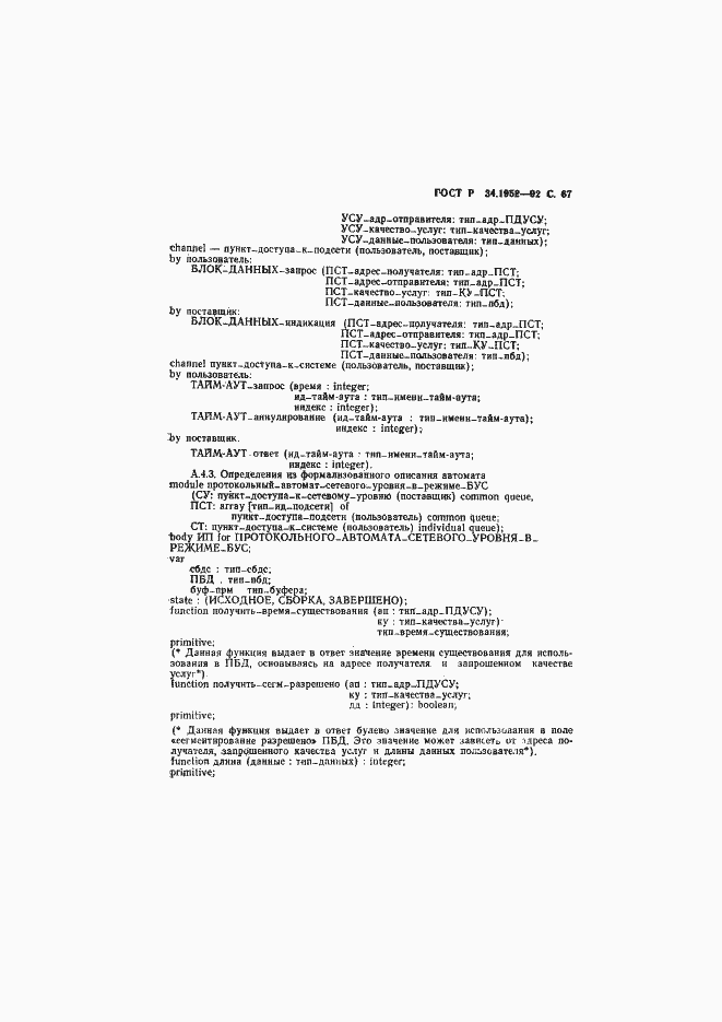 Страница 68 ГОСТ Р 34.1952-92