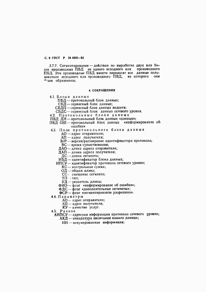 Страница 7 ГОСТ Р 34.1952-92