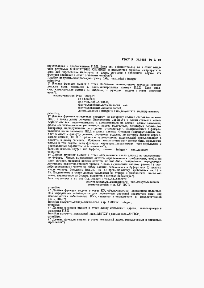 Страница 70 ГОСТ Р 34.1952-92