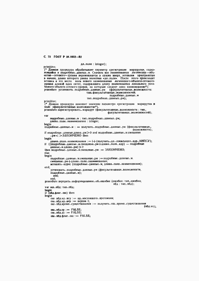 Страница 73 ГОСТ Р 34.1952-92