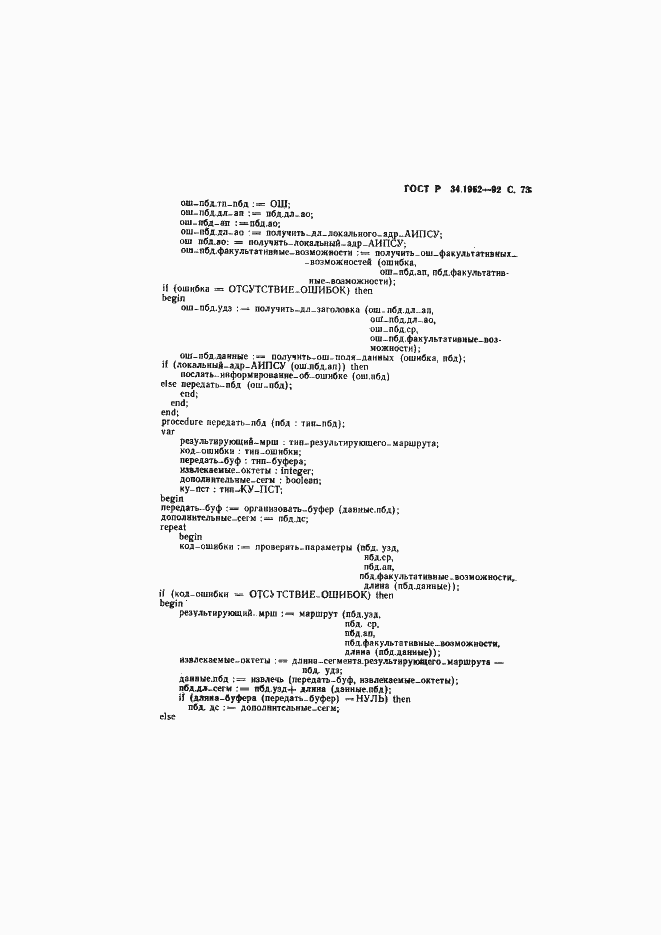 Страница 74 ГОСТ Р 34.1952-92