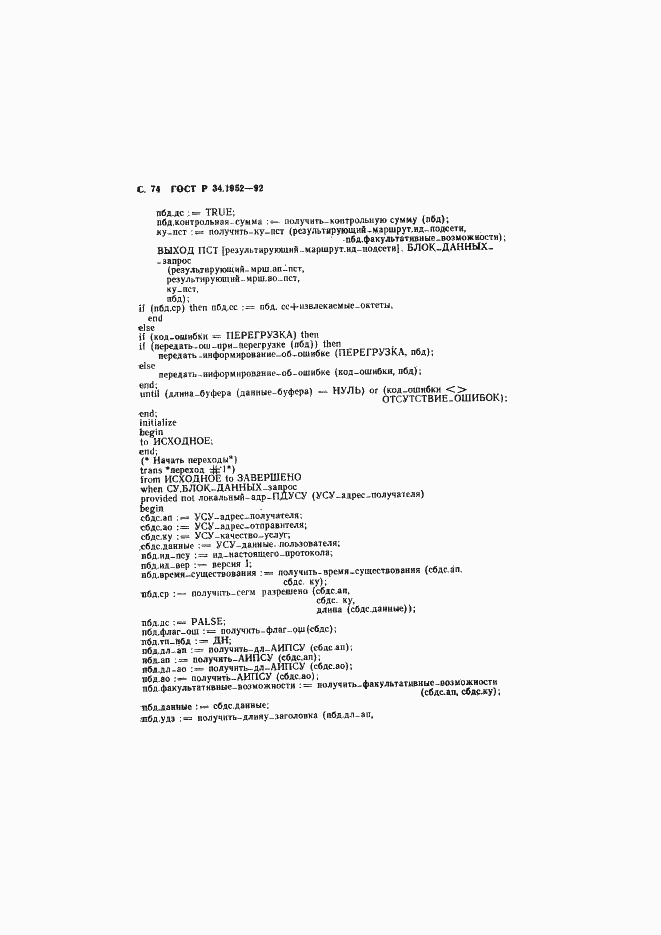 Страница 75 ГОСТ Р 34.1952-92