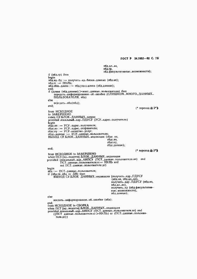 Страница 76 ГОСТ Р 34.1952-92