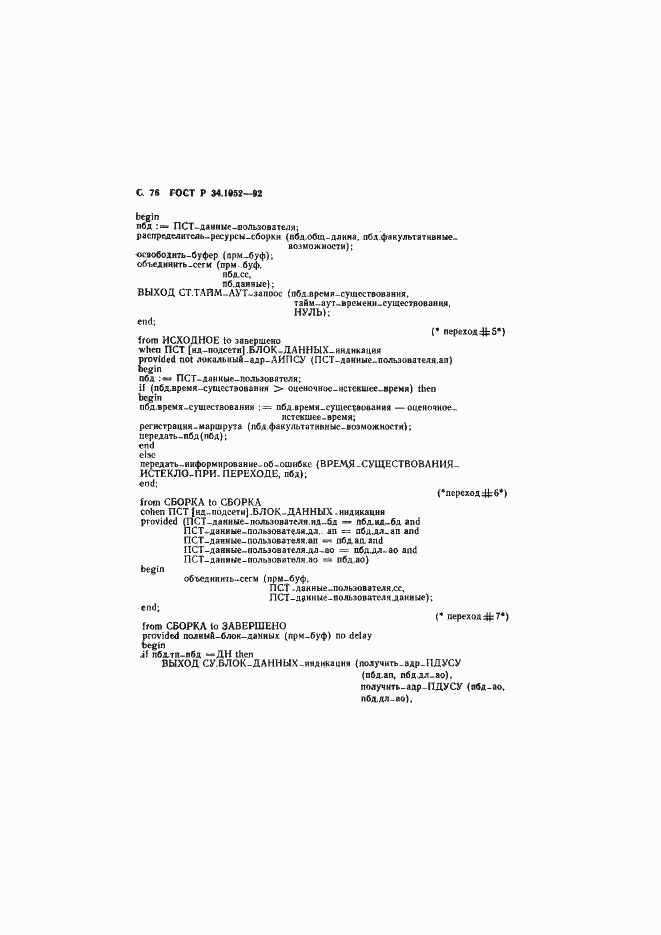 Страница 77 ГОСТ Р 34.1952-92
