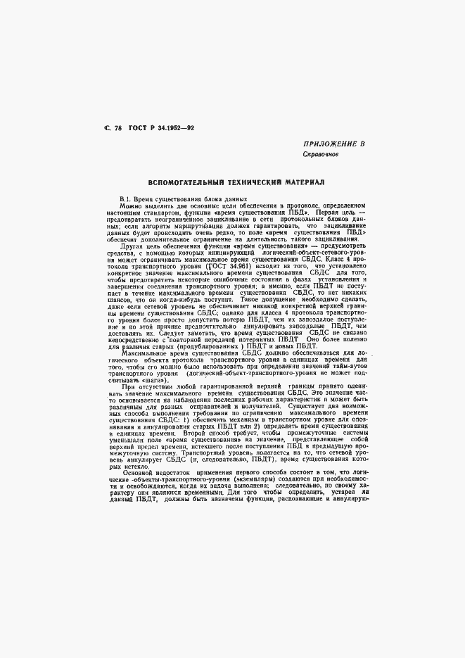 Страница 79 ГОСТ Р 34.1952-92