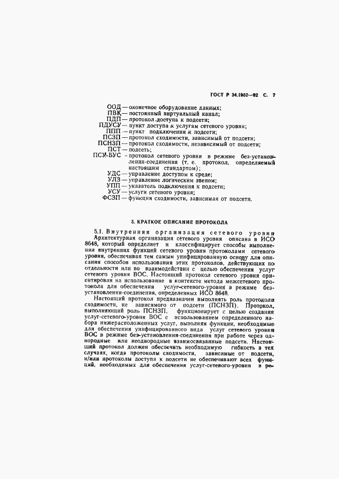Страница 8 ГОСТ Р 34.1952-92
