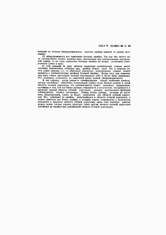 Страница 84 ГОСТ Р 34.1952-92