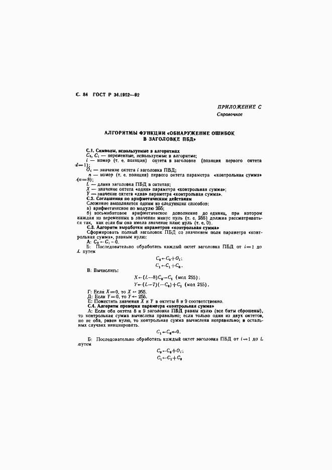 Страница 85 ГОСТ Р 34.1952-92