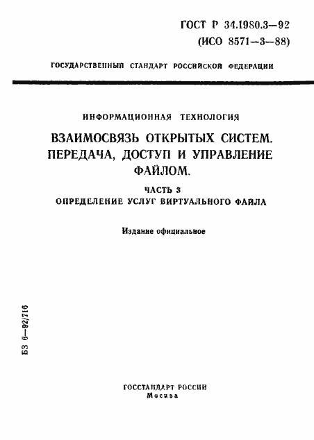 Страница 1 ГОСТ Р 34.1980.3-92