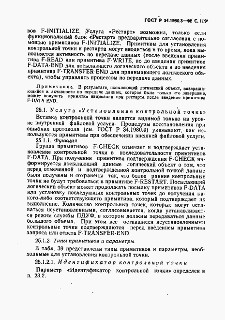 Страница 120 ГОСТ Р 34.1980.3-92