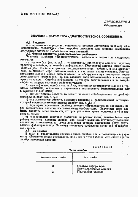 Страница 123 ГОСТ Р 34.1980.3-92