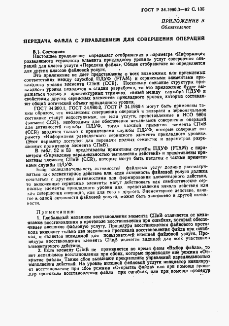 Страница 136 ГОСТ Р 34.1980.3-92