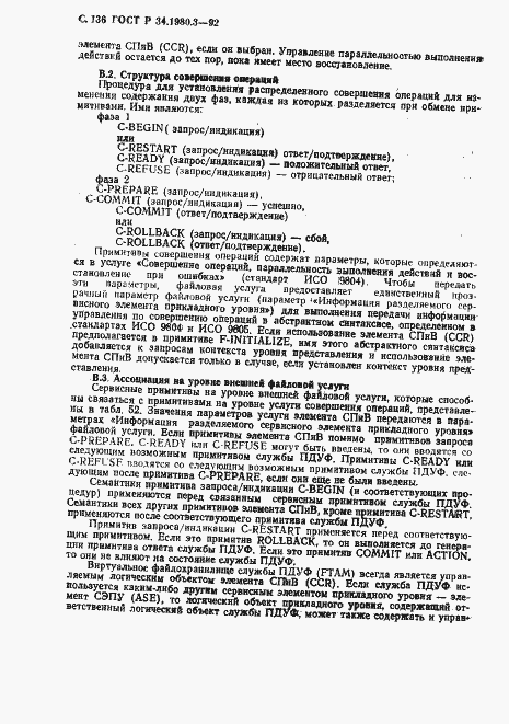 Страница 137 ГОСТ Р 34.1980.3-92
