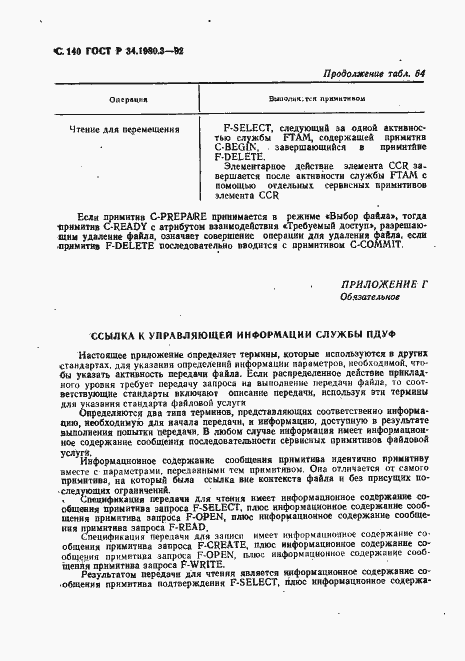 Страница 141 ГОСТ Р 34.1980.3-92