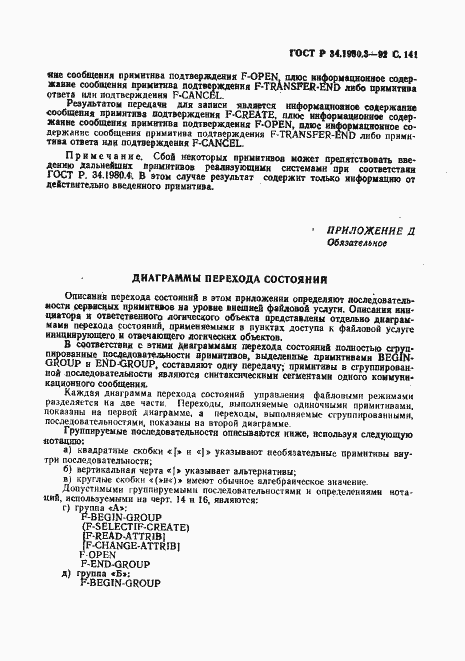 Страница 142 ГОСТ Р 34.1980.3-92