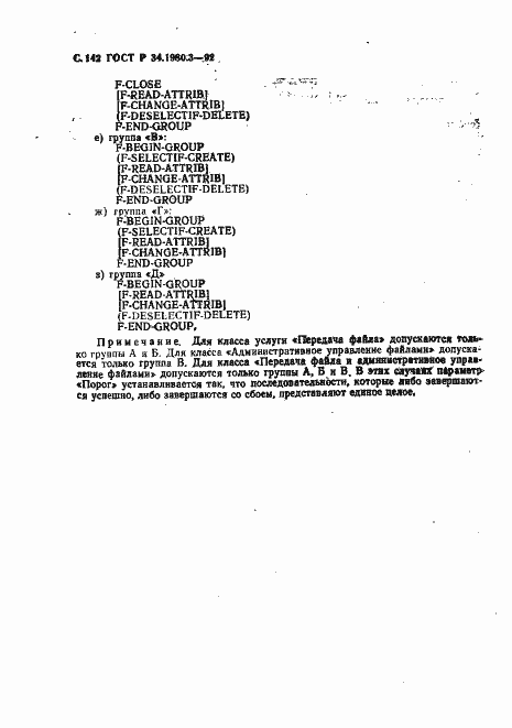 Страница 143 ГОСТ Р 34.1980.3-92