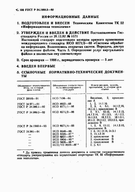 Страница 151 ГОСТ Р 34.1980.3-92