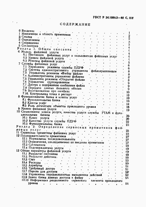 Страница 152 ГОСТ Р 34.1980.3-92