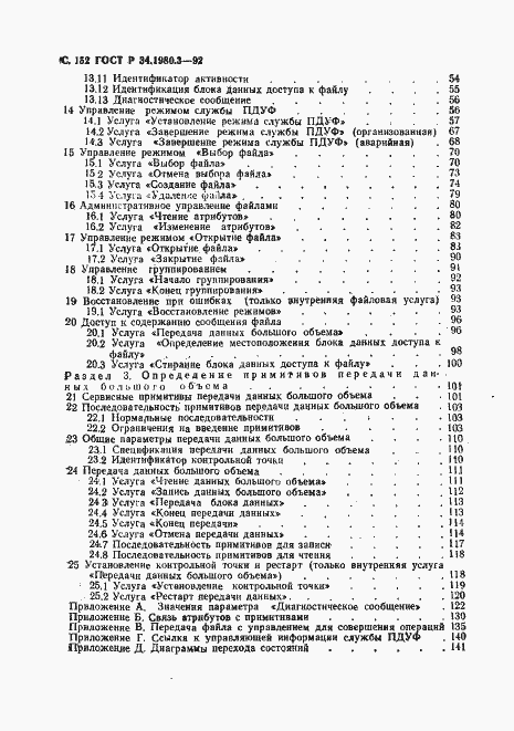Страница 153 ГОСТ Р 34.1980.3-92