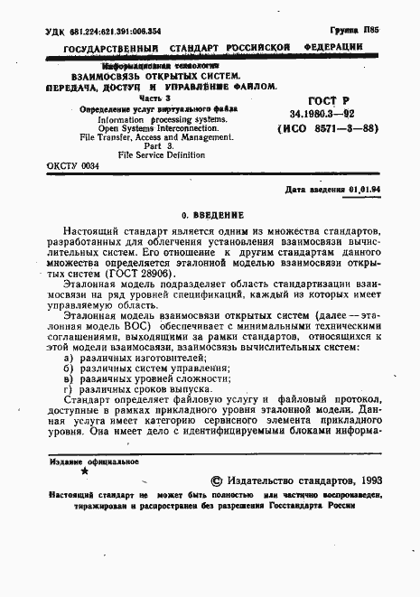 Страница 2 ГОСТ Р 34.1980.3-92