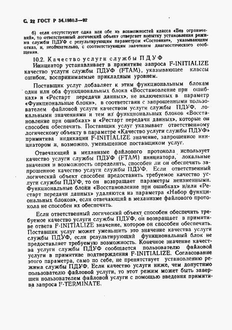 Страница 23 ГОСТ Р 34.1980.3-92
