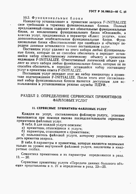 Страница 24 ГОСТ Р 34.1980.3-92