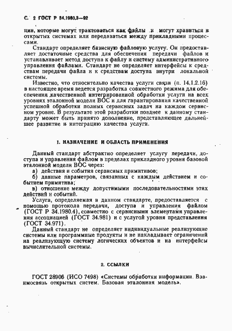 Страница 3 ГОСТ Р 34.1980.3-92