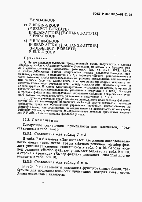 Страница 30 ГОСТ Р 34.1980.3-92