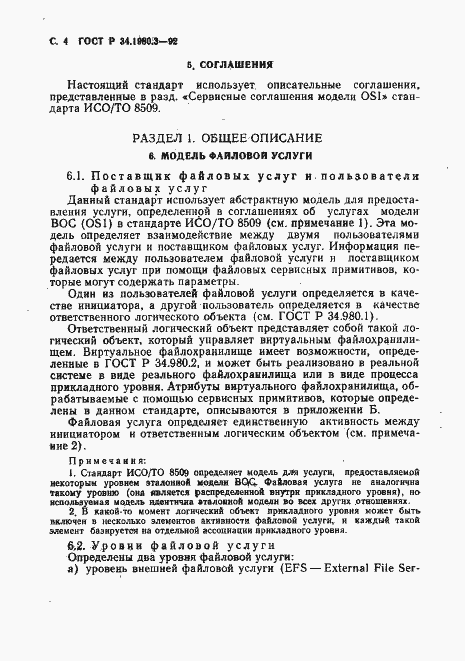 Страница 5 ГОСТ Р 34.1980.3-92