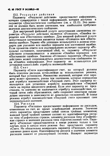 Страница 51 ГОСТ Р 34.1980.3-92
