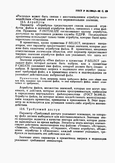 Страница 52 ГОСТ Р 34.1980.3-92