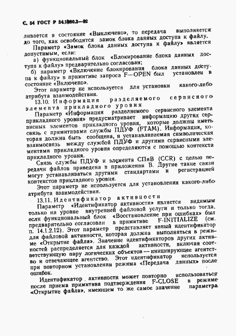 Страница 55 ГОСТ Р 34.1980.3-92