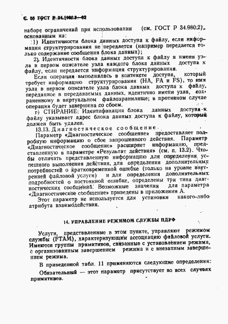 Страница 57 ГОСТ Р 34.1980.3-92