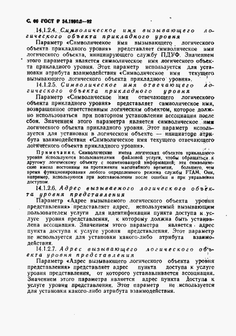 Страница 61 ГОСТ Р 34.1980.3-92