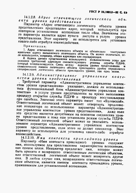 Страница 62 ГОСТ Р 34.1980.3-92