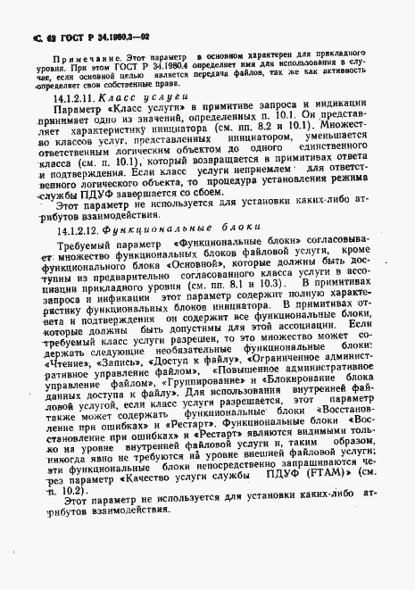 Страница 63 ГОСТ Р 34.1980.3-92