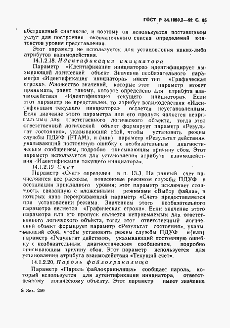 Страница 66 ГОСТ Р 34.1980.3-92