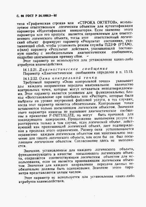 Страница 67 ГОСТ Р 34.1980.3-92
