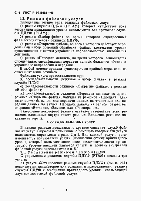 Страница 7 ГОСТ Р 34.1980.3-92