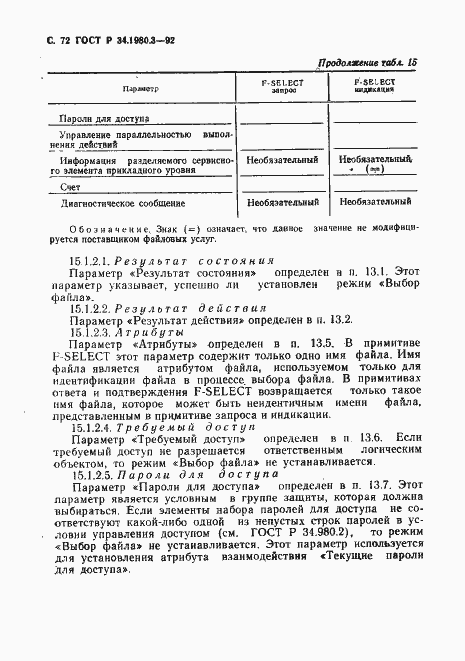 Страница 73 ГОСТ Р 34.1980.3-92