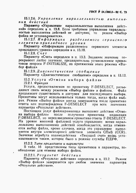 Страница 74 ГОСТ Р 34.1980.3-92